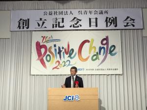 呉青年会議所創立70周年記念日例会・懇親会