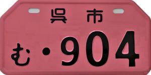 原動機付自転車の通常ナンバープレート
