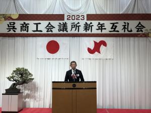 呉商工会議所新年互礼会