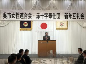 呉市女性連合会・呉市赤十字奉仕団新年互礼会