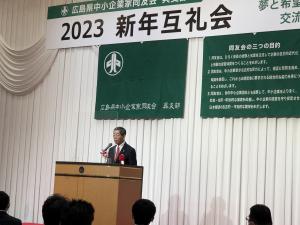 広島県中小企業家同友会呉支部新年互礼会