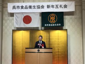 呉市食品衛生協会新年互礼会