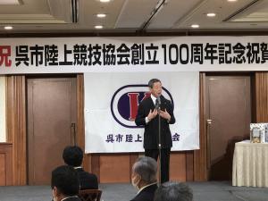 呉市陸上競技協会100周年記念祝賀会01