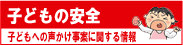 県内の子どもへの声かけ・不審者情報