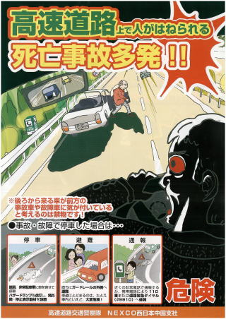 高速道路での死亡事故ポスター