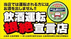 飲酒運転根絶宣言店ステッカー