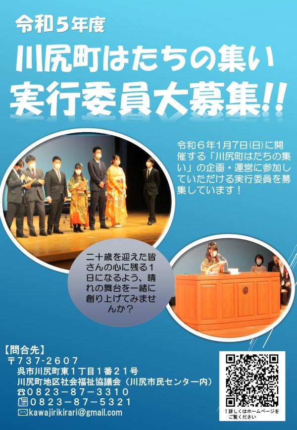 令和5年度川尻町はたちの集い実行委員大募集チラシ