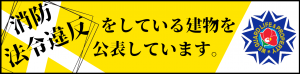 消防法令違反公表