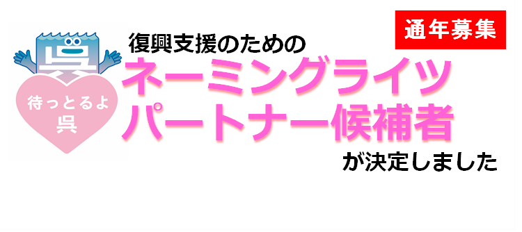 ネーミングライツパートナー候補者決定