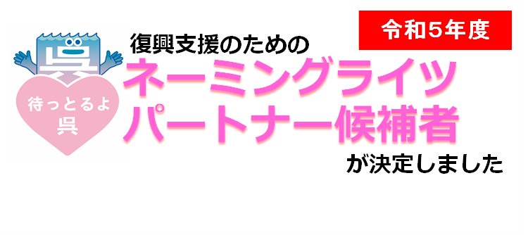 ネーミングライツパートナー候補者決定