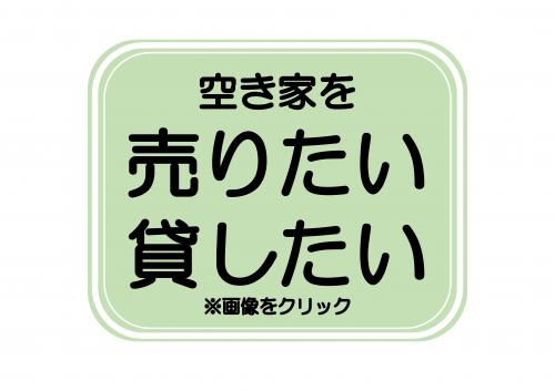 空き家を売りたい