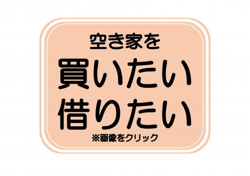 空き家を買いたい