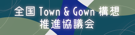 全国Town&Gown構想推進協議会バナー