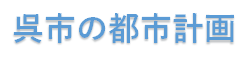 呉市の都市計画