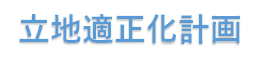 立地適正化計画