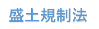 盛土規制法