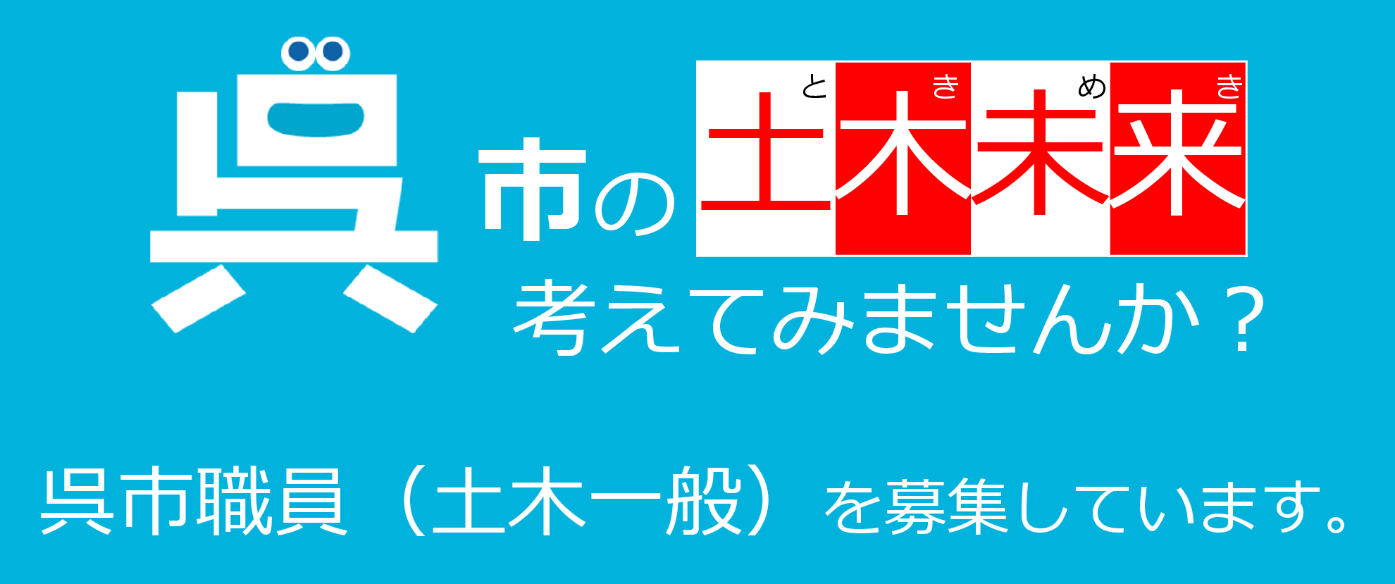 技術職員（土木職）の仕事紹介