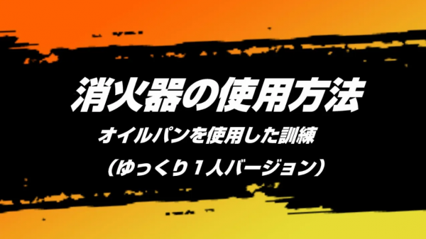 消火器の使用方法