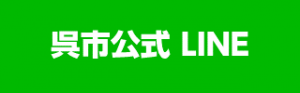 呉市公式 LINE