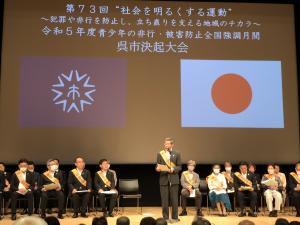 第73回“社会を明るくする運動”及び 令和5年度青少年の非行・被害防止全国強調月間 呉市決起大会01