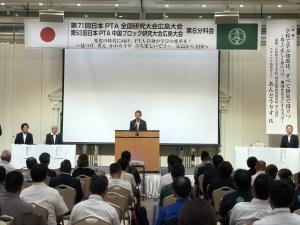 第71回日本PTA全国研究大会及び第53回日本PTA中国ブロック研究大会広島大会第6分科会開会式