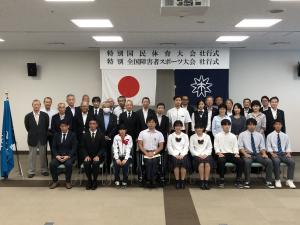 特別国民体育大会・特別全国障害者スポーツ大会壮行式