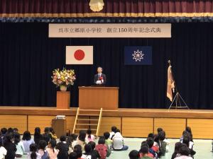 郷原小学校創立150周年記念式典