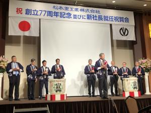 松本重工業株式会社創立77周年記念小宴