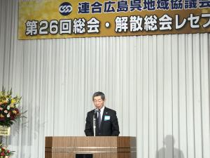 連合広島呉地域協議会解散総会レセプション