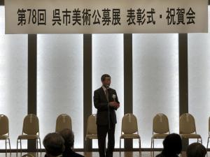 呉市美術公募展表彰式・祝賀会
