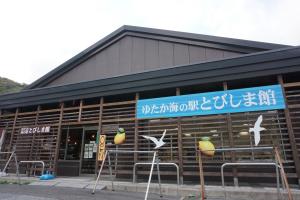 ゆたか海の駅　とびしま館