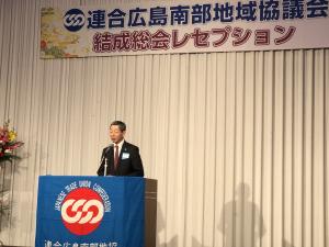 連合広島南部地域協議会結成総会レセプション