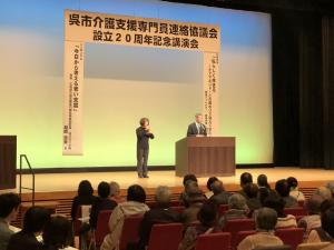 呉市介護支援専門員連絡協議会20周年記念講演会