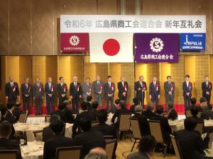 広島県商工会連合会新年互礼会