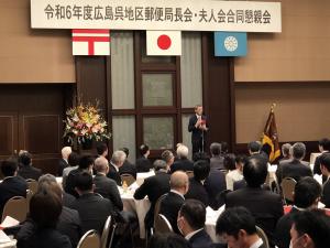 広島呉地区郵便局長会 広島呉地区郵便局長夫人会 合同懇親会