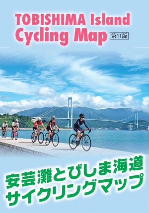 令和５年度安芸灘とびしま海道サイクリングマップ