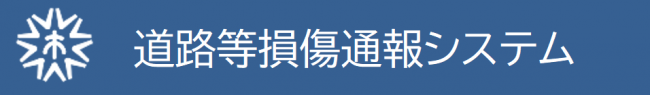 道路等損傷通報システム