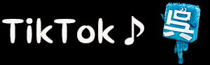 呉氏TikTok