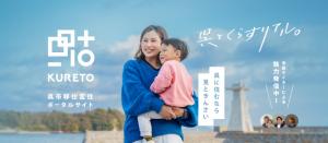 呉市移住定住ポータルサイト「KURETO」