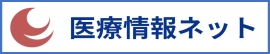 医療情報ネット