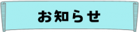 お知らせ