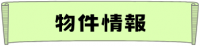 物件情報