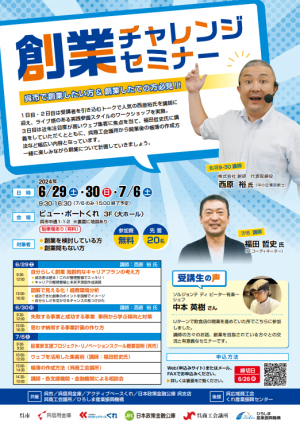 創業チャレンジセミナー（表）