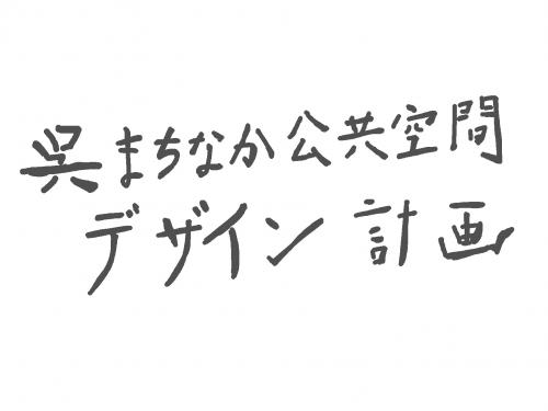 呉まちなか公共空間デザイン計画