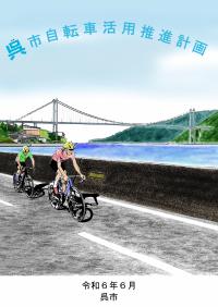 呉市自転車活用推進計画