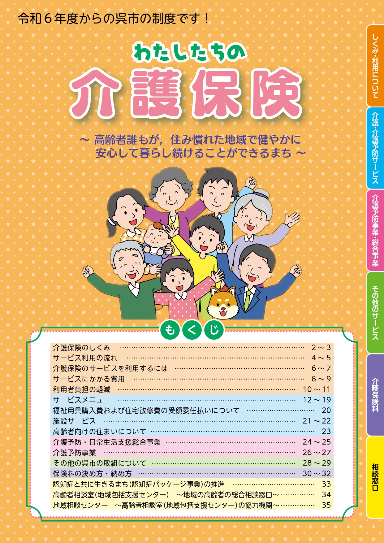 令和６年度からのわたしたちの介護保険