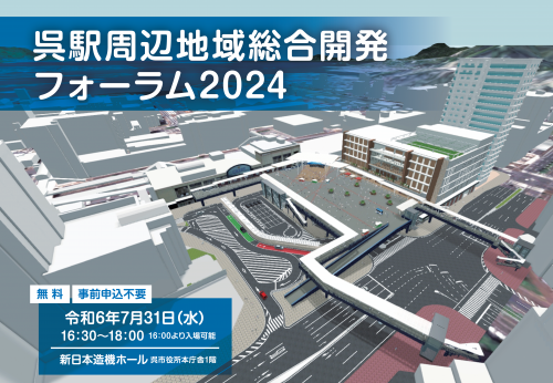 呉駅周辺地域総合開発