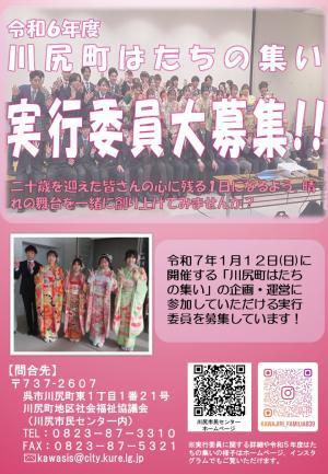 令和6年度川尻町はたちの集い実行委員大募集