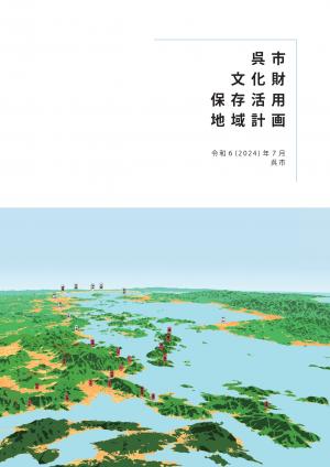 呉市文化財保存活用地域計画　表紙