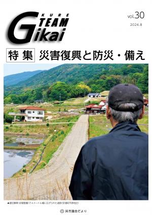 議会だよりVol.30表紙